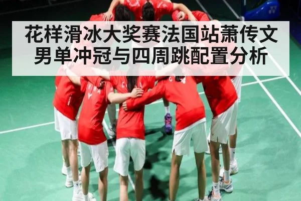 花样滑冰大奖赛法国站萧传文男单冲冠与四周跳配置分析 - PG GAME