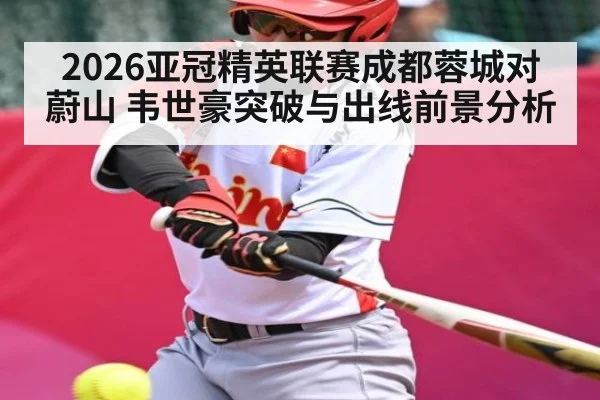 2026亚冠精英联赛成都蓉城对蔚山 韦世豪突破与出线前景分析 - PG GAME