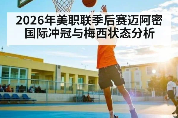 2026年美职联季后赛迈阿密国际冲冠与梅西状态分析