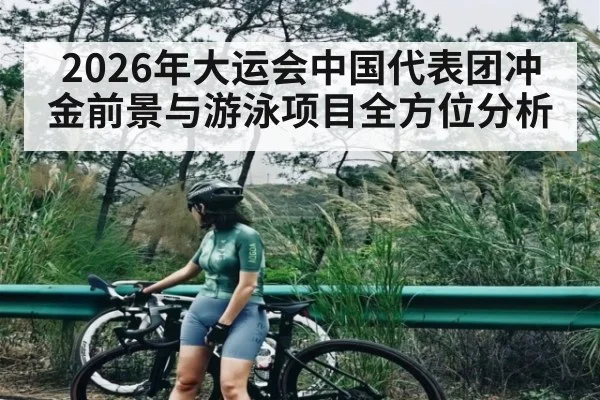 2026年大运会中国代表团冲金前景与游泳项目全方位分析 - PG GAME